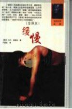 缓慢 附《本性》 全译本 1999 PDF电子版封面 753871376X (捷)米兰·昆德拉著;严慧莹译
