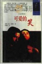 世界文学名著 可爱的笑 全译本 1999 PDF电子版封面 7538713778 (捷)米兰·昆德拉著;邱瑞銮译