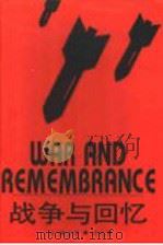 战争与回忆 1995 PDF电子版封面 7532716023 (美)赫尔曼·沃克(Herman Wouk)著;王圣珊等译