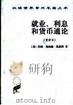 就业、利息和货币通论 重译本 1999 PDF电子版封面 7100026148 (英)约翰·梅纳德·凯恩斯(John Maymard Key