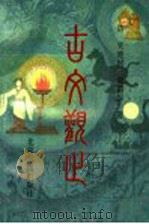 古文观止（1994 PDF版）