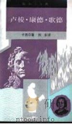卢梭·康德·歌德 1992 PDF电子版封面 7108002779 (德)卡西尔(Cassirer,Ernst)著;刘 东译
