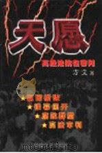 天愿 1998 PDF电子版封面 7805873402 方文著