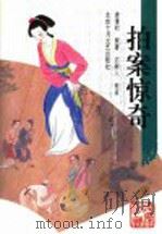 拍案惊奇 1995 PDF电子版封面 7530203533 凌濛初原著;石树人校点