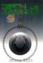 易学通解 1995 PDF电子版封面 7205034019 李友仁著