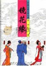 中国古典文学名著 镜花缘 1998 PDF电子版封面 7530204769 李汝珍著