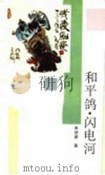 和平鸽·闪电河 1994 PDF电子版封面 7539710691 朱述新著