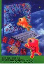 看漫画学电脑 1998 PDF电子版封面 7200033952 陈燕莉编著;刘悦清绘画