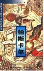 外国著名科学家传记故事 帕斯卡尔 1997 PDF电子版封面 7801300378 云梦编