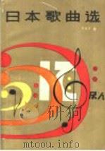 日本歌曲选 1984 PDF电子版封面 8078·3156 罗传开编