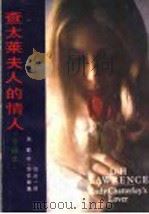 查太莱夫人的情人 1986 PDF电子版封面 10109·2075 (英)劳伦斯(Lawrence,D.H.)著;饶述一译