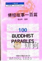 佛经故事一百篇 汉英对照 1996 PDF电子版封面 7500102402 张庆年选译
