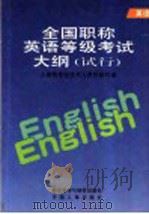 全国职称英语等级考试大纲  试行（1998 PDF版）