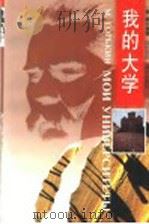 我的大学 1999 PDF电子版封面 7540719486 (俄)高尔基(М.Горький)著;陆桂荣译