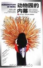 动物园的内幕 游览指南 1990 PDF电子版封面 7503806869 余振富编著