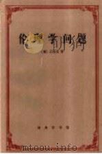 伦理学问题 1997 PDF电子版封面 7100016673 (德)M.石里克(Moritz Schlick)著;张国珍,
