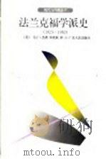 法兰克福学派史 1923-1950 1996 PDF电子版封面 7218021018 (美)马丁·杰伊(Martin Jay)著;单世联译