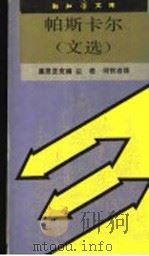 帕斯卡尔 文选 1991 PDF电子版封面 7108002159 (法)F·莫里亚克编;尘若,何怀宏译