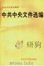 中共中央文件选编 1994 PDF电子版封面 7503511133 中共中央党校教务部组织专家选编;中共中央党校教务审定委员会审