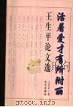 王生平论文选:活着爱就有所附丽 1999 PDF电子版封面 7801421574 王生平著