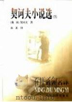 契河夫小说选 下 1960 PDF电子版封面 7020028993 (俄)契河夫著;汝龙译