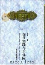 交往实践与主体际 1999 PDF电子版封面 7810374966 任平著