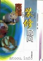 家庭装修顾问 1999 PDF电子版封面 7200033014 王本明主编