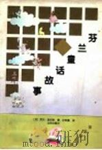 芬兰童话故事 1998 PDF电子版封面 7200033960 (芬)劳尔·洛依奈(Raul Roine)著;杜钟瀛译