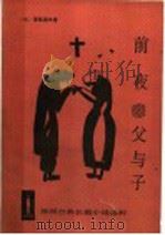 外国古典长篇小说选粹 前夜 父与子 1991 PDF电子版封面 702003451 (俄)屠格涅夫著;丽尼巴金译