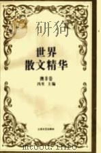 世界散文精华 澳非卷 1994 PDF电子版封面 7539906138 冯至,伊宏主编