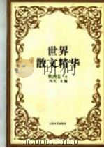世界散文精华  欧洲卷  下   1994  PDF电子版封面  7539906154  冯至主编 