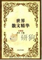 世界散文精华 美洲卷 1994 PDF电子版封面 7539906170 冯至,李永平主编