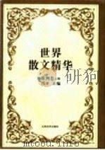 世界散文精华 欧洲卷 上 1994 PDF电子版封面 7539906154 冯至主编