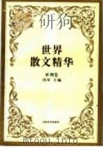 世界散文精华 亚洲卷 1994 PDF电子版封面 7539906197 冯至,石海峻主编
