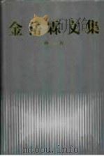 金岳霖文集 第1卷 PDF电子版封面 7226015102 金岳霖学术基金会学术委员会编