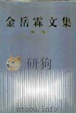 金岳霖文集  第2卷（ PDF版）