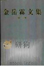 金岳霖文集  第3卷（ PDF版）