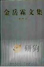 金岳霖文集  第4卷（ PDF版）