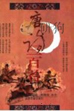 唐诗三百首   1993  PDF电子版封面  7530000802  （清）蘅塘退士编；（清）陈婉俊补注 