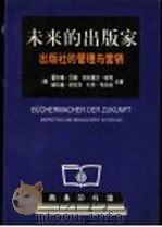 未来的出版家 出版社的管理与营销 1998 PDF电子版封面 7100025729 (德)霍尔格·贝姆(Holger Behm)等著;邓西录译