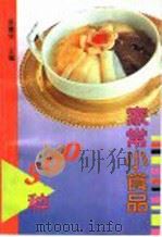 家常小食品500种 1997 PDF电子版封面 7200007323 巫德华主编