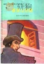插图本外国古典文学名著 基度山伯爵 1993.09 PDF电子版封面 7530100149 (法)大仲马原著;杨仁敬译