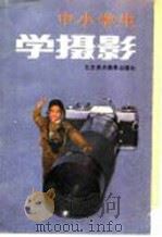 中小学生学摄影 1990 PDF电子版封面 7805011044 郭志全,史建华主编;高天溪,齐建国,张旭东,潘大林编者