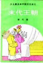 末代王朝   1991  PDF电子版封面  7805554773  孙津编著 