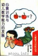 心算训练与幼儿数学能力的发展 1995 PDF电子版封面 7200021652 殷红博著