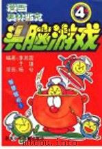 漫画奥林匹克头脑游戏  4  第八十二关至第一百零八关   1999  PDF电子版封面  7530105582  李其震，于瑾编著；杨兮漫画 