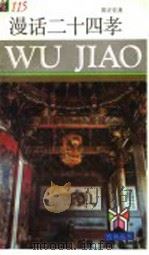漫话二十四孝 1992 PDF电子版封面 7805115451 陈正宏著