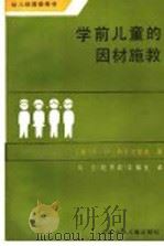 学前儿童的因材施教 1987 PDF电子版封面 7530100238 (苏)科瓦尔楚克(Ковальчук,Я.И.)著;马兰等译