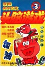 漫画奥林匹克头脑游戏 3 1999 PDF电子版封面 7530105086 李其震,杨春英编著