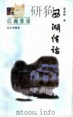 西湖佳话 1999 PDF电子版封面 7200039500 谢善骁著